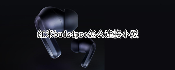 红米buds4pro怎么连接小爱（redmi buds3怎么连接小爱）