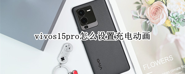 vivos15pro怎么设置充电动画（oppor15充电动画怎么设置）