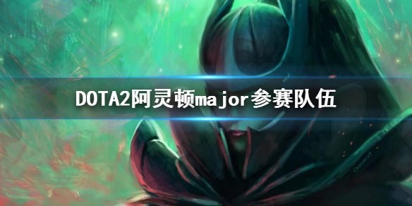 DOTA2阿灵顿major参赛队伍