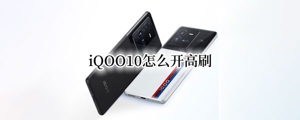 iQOO10怎么开高刷（iqooneo5高刷设置）