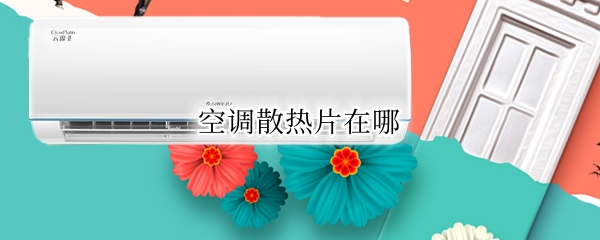 空调散热片在哪 空调散热片在哪里