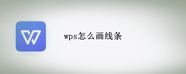 wps怎么画线条（手机wps怎么画线条）