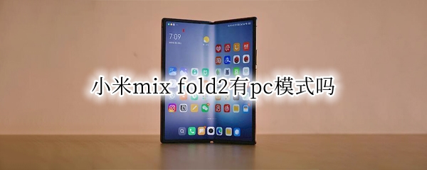 小米mix 小米mix fold2