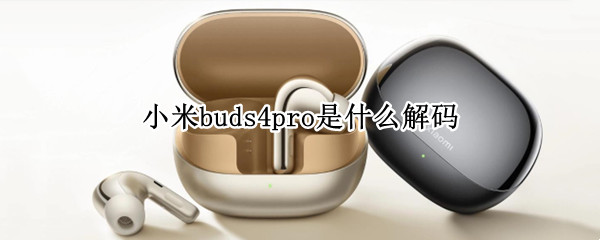 小米buds4pro是什么解码 小米buds3pro