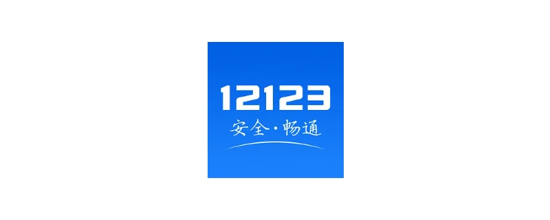 过户后12123多久自动删除