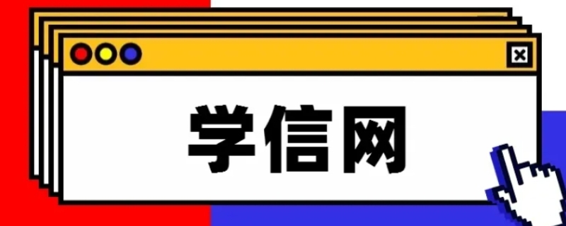 学信网能查到学分绩点吗