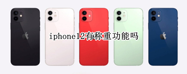 iphone12有称重功能吗 iPhone12称重功能