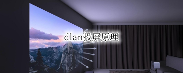 dlan投屏原理 dlan投屏是什么意思