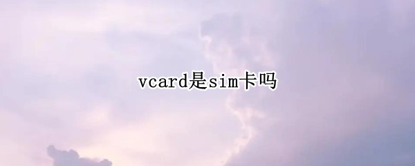 vcard是sim卡吗