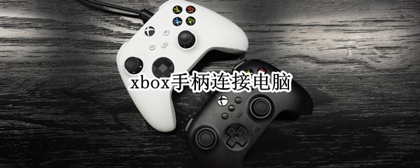 xbox手柄连接电脑（xbox手柄连接电脑没反应）