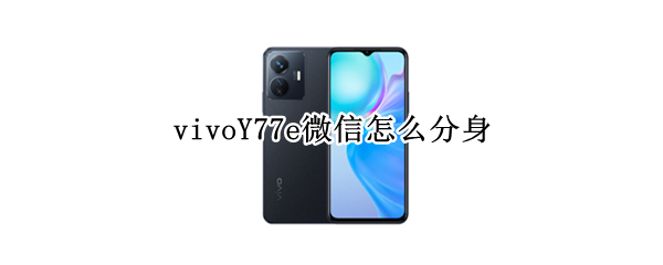 vivoY77e微信怎么分身 vivoy66怎么微信分身