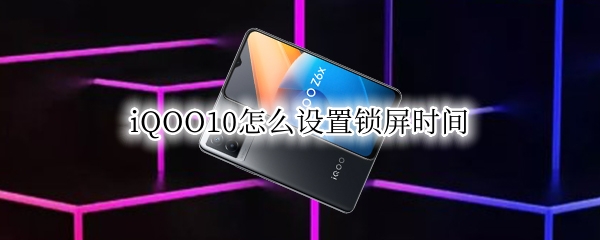 iqooz6x怎么设置锁屏时间（vivoz5x锁屏时间怎么设置）