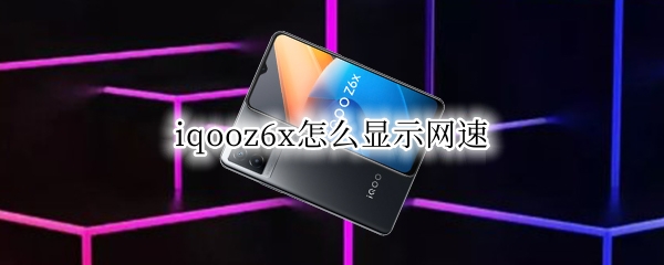 iqooz6x怎么显示网速 iqoo手机怎么显示网速