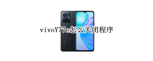 vivoY77e怎么关闭程序（vivo手机777怎么关闭）