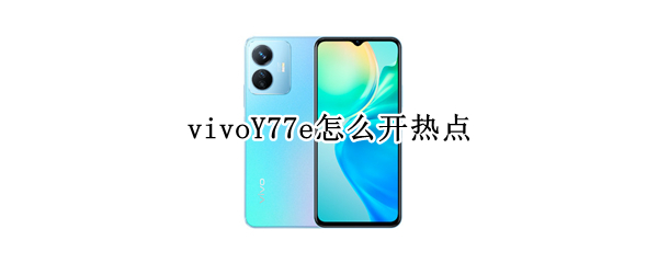 vivoY77e怎么开热点 vivoy66怎么开热点