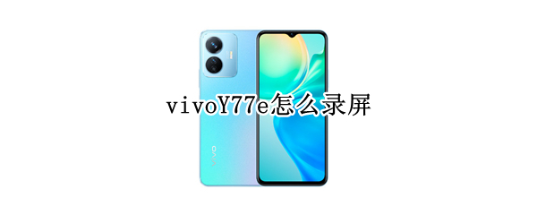 vivoY77e怎么录屏（vivoy67录屏怎么录声音）