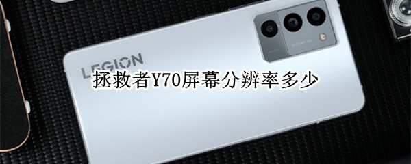 拯救者Y70屏幕分辨率多少（拯救者r720屏幕分辨率）