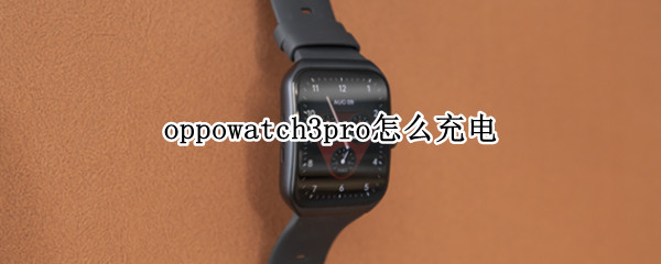 oppowatch3pro怎么充电（华为watch3pro怎么充电）