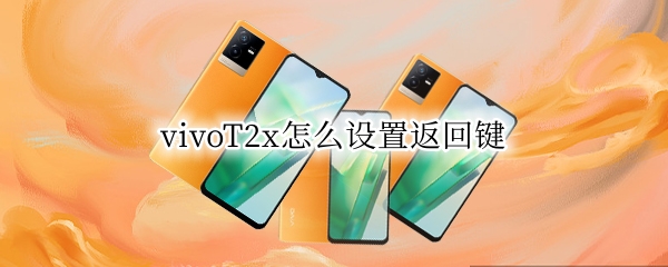 vivoT2x怎么设置返回键（vivox23返回键设置）