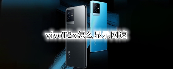 vivoT2x怎么显示网速 vivox30怎么显示网速