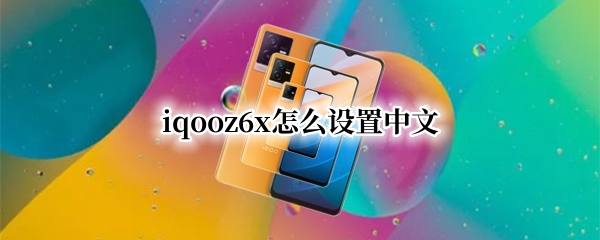 iqooz6x怎么设置中文
