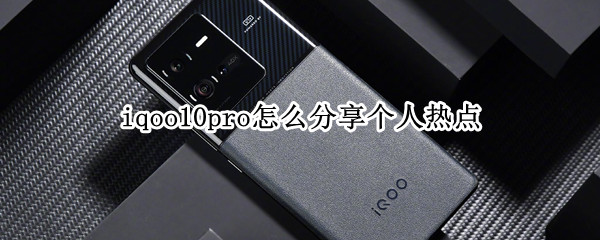 iqoo10pro怎么分享个人热点 oppo怎么分享个人热点