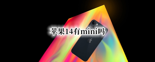 苹果14有mini吗 Iphone 14 mini