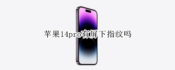 苹果14pro有屏下指纹吗 iphone 14 屏下指纹