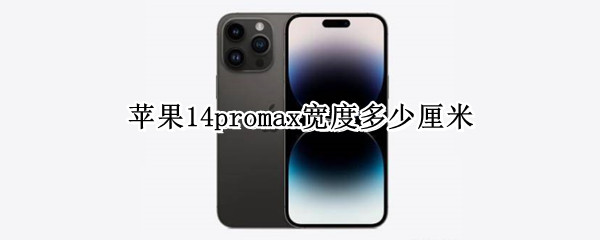苹果14promax宽度多少厘米（iphone12promax宽度多少厘米）