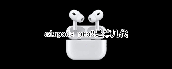 airpods（airpods三代）
