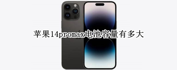 苹果14promax电池容量有多大（iphone14promax电池容量）