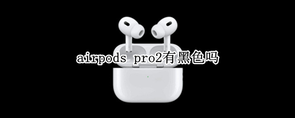 airpods（airpods耳机怎么连接）