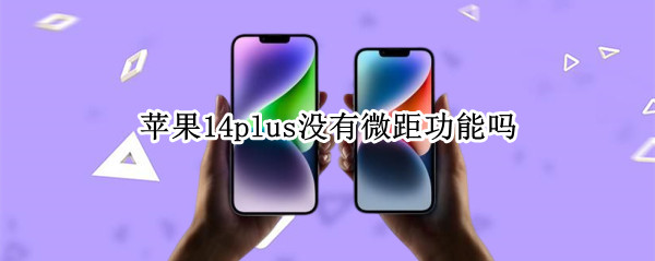 苹果14plus没有微距功能吗（iphone13 没有微距）