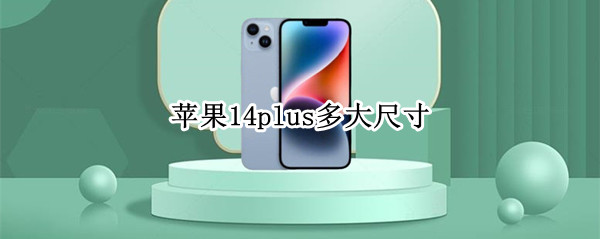 苹果14plus多大尺寸 iphone12plus多大尺寸