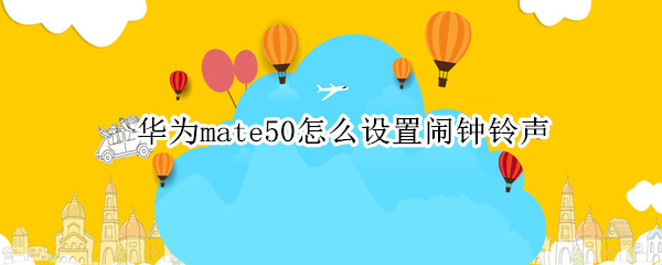 华为mate50怎么设置闹钟铃声（华为mate40e怎么设置闹钟铃声）