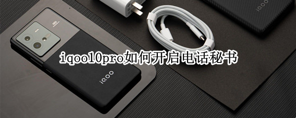 iqoo10pro如何开启电话秘书（iqoo 电话）