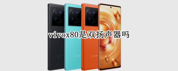 vivox80是双扬声器吗（vivox70是双扬声器吗?）