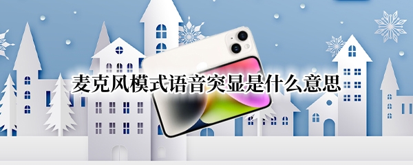 麦克风模式语音突显是什么意思 麦克风模式语音突显是什么意思呀