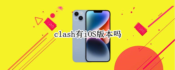 clash有iOS版本吗 clash有iOS版本吗代理软件