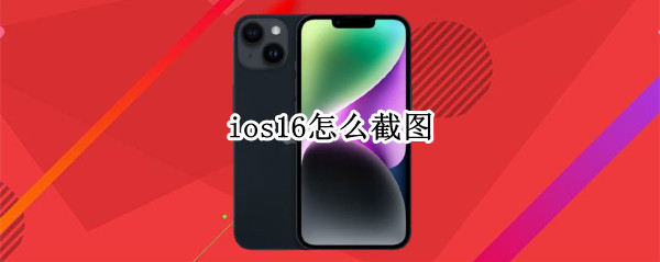 ios16怎么截图（ios12如何截图）