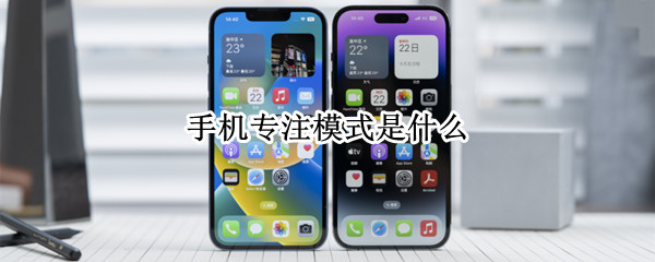 手机专注模式是什么（手机专注模式是什么可以接电话吗）