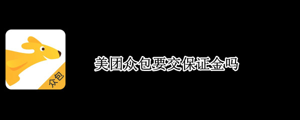 美团众包要交保证金吗 美团众包用交保证金吗