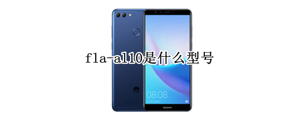 fla-al10是什么型号 fla-tl10是什么型号