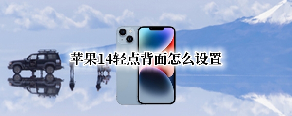 苹果14轻点背面怎么设置（苹果轻点背面怎么设置打电话）