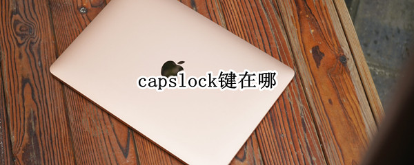 capslock键在哪（苹果笔记本capslock键在哪）