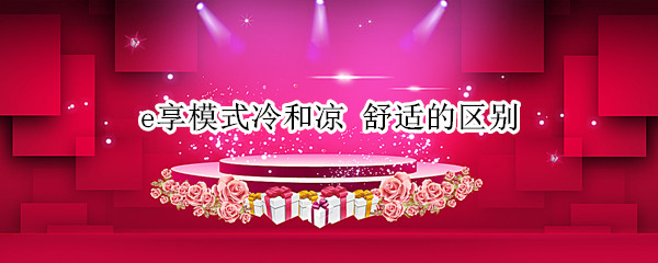 e享模式冷和凉（e享模式冷和凉哪个凉快）