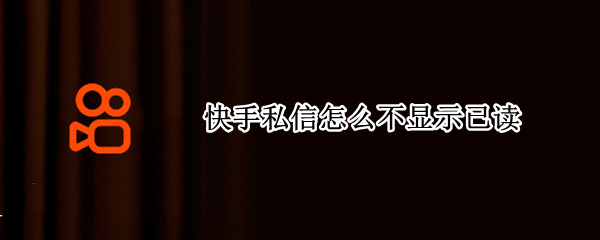 快手私信怎么不显示已读（快手私信怎么不显示已读许要打开粘贴版吗）