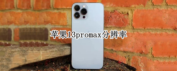 苹果13promax分辨率 苹果13promax分辨率低