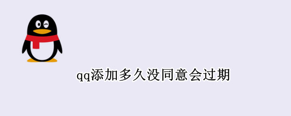 qq添加多久没同意会过期 qq加好友多久不同意就过期了