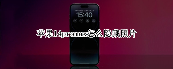 苹果14promax怎么隐藏照片（11pro max怎么隐藏照片）